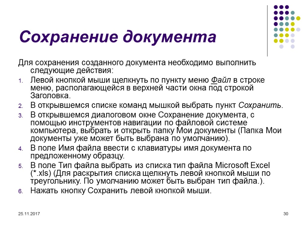 25.11.2017 30 Сохранение документа Для сохранения созданного документа необходимо выполнить следующие действия: Левой кнопкой